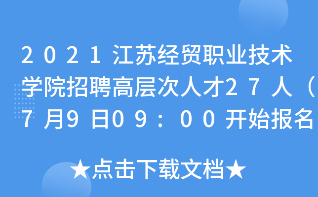 2021江苏经贸职业技术开云kaiyun(中国)院招聘高层次人才27人（7月9日09:00开始报名）