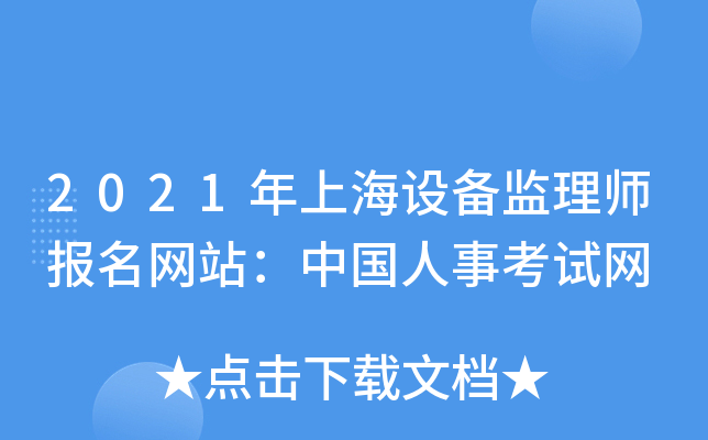 2021年上海设备监理师报名网站：中国人事考试网