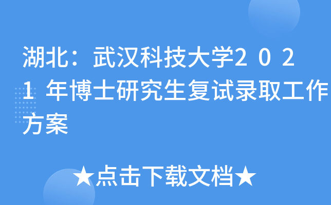 湖北：武汉科技大开云kaiyun(中国)2021年博士研究生复试录取工作方案