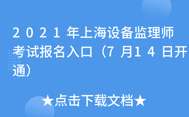 2021年上海设备监理师考试报名入口（7月14日开通）