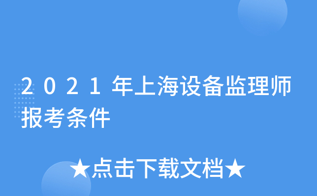 2021年上海设备监理师报考条件