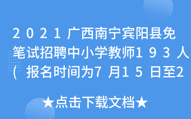 2021广西南宁宾阳县免笔试招聘中小开云kaiyun(中国)教师193人(报名时间为7月15日至20日)