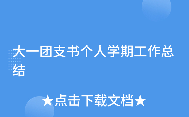 大一团支书个人开云kaiyun(中国)期工作总结