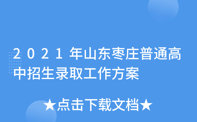 2021年山东枣庄普通高中招生录取工作方案