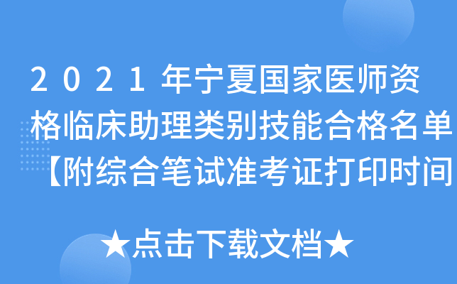 2021年宁夏国家医师资格临床助理类别技能合格名单【附综合笔试准考证打印时间】