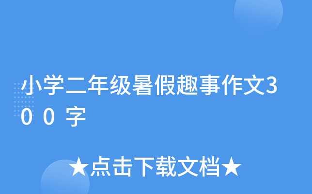 小开云kaiyun(中国)二年级暑假趣事作文300字