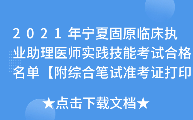 2021年宁夏固原临床执业助理医师实践技能考试合格名单【附综合笔试准考证打印时间】