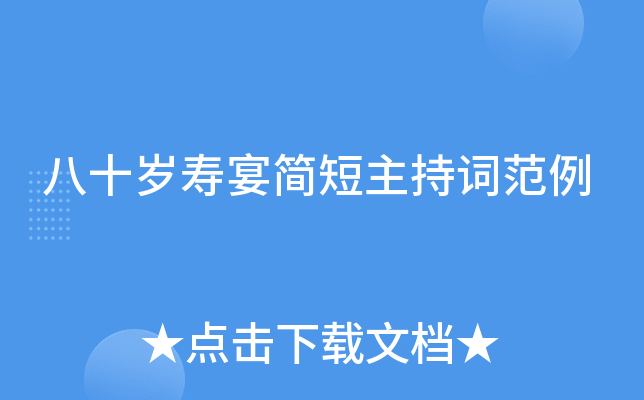 八十岁寿宴简短主持词范例
