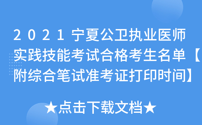 2021宁夏公卫执业医师实践技能考试合格考生名单【附综合笔试准考证打印时间】