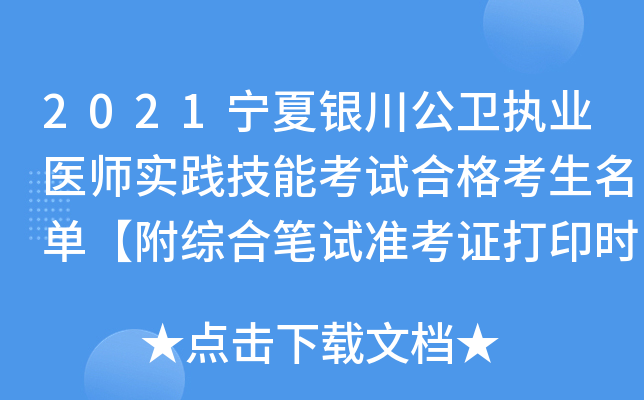 2021宁夏银川公卫执业医师实践技能考试合格考生名单【附综合笔试准考证打印时间】