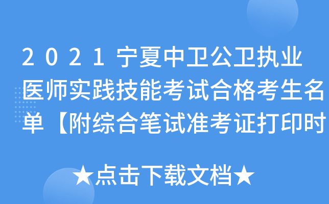 2021宁夏中卫公卫执业医师实践技能考试合格考生名单【附综合笔试准考证打印时间】