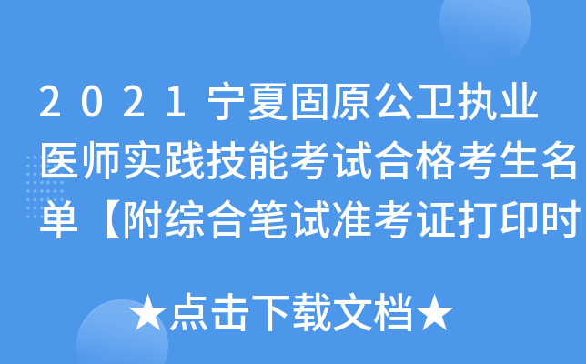2021宁夏固原公卫执业医师实践技能考试合格考生名单【附综合笔试准考证打印时间】