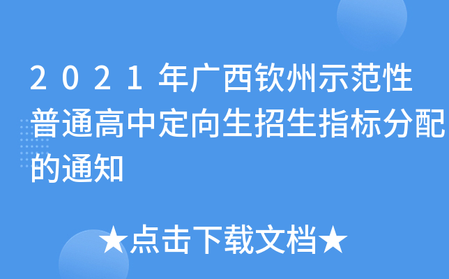 2021年广西钦州示范性普通高中定向生招生指标分配的通知