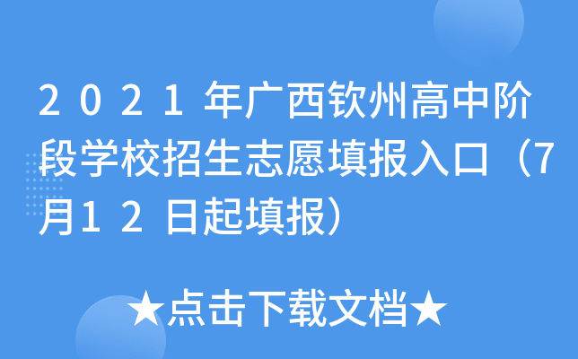 2021年广西钦州高中阶段学校招生志愿填报入口（7月12日起填报）