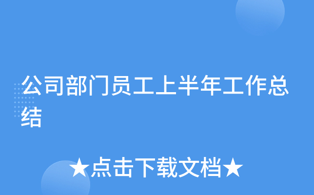 公司部门员工上半年工作总结