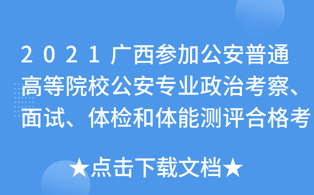 2021广西参加公安普通高等院校公安专业政治考察、面试、体检和体能测评合格考生名单