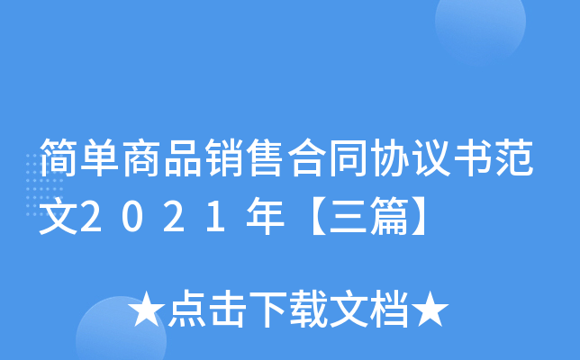 简单商品销售合同协议书范文2021年【三篇】