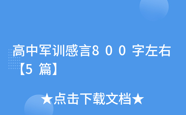高中军训感言800字左右【5篇】