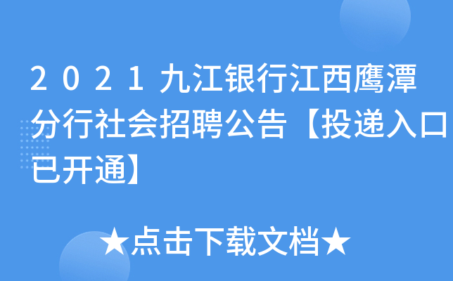 2021九江银行江西鹰潭分行社会招聘公告【投递入口已开通】