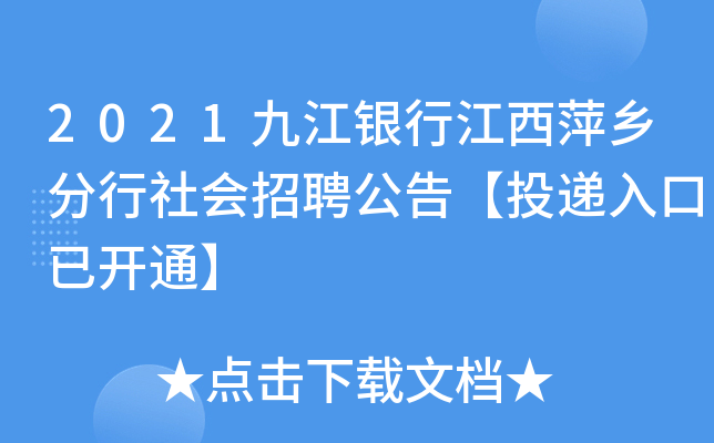 2021九江银行江西萍乡分行社会招聘公告【投递入口已开通】