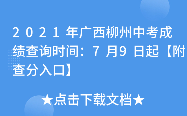 2021年广西柳州中考成绩查询时间：7月9日起【附查分入口】