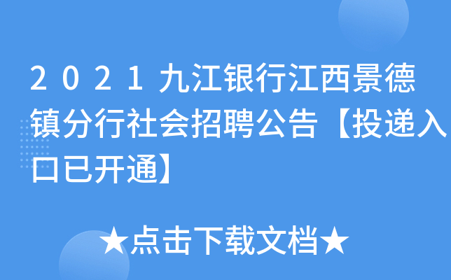 2021九江银行江西景德镇分行社会招聘公告【投递入口已开通】