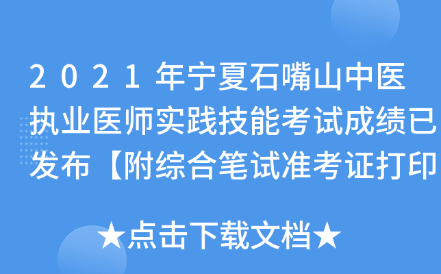 2021年宁夏石嘴山中医执业医师实践技能考试成绩已发布【附综合笔试准考证打印时间】