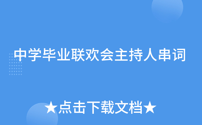 中开云kaiyun(中国)毕业联欢会主持人串词