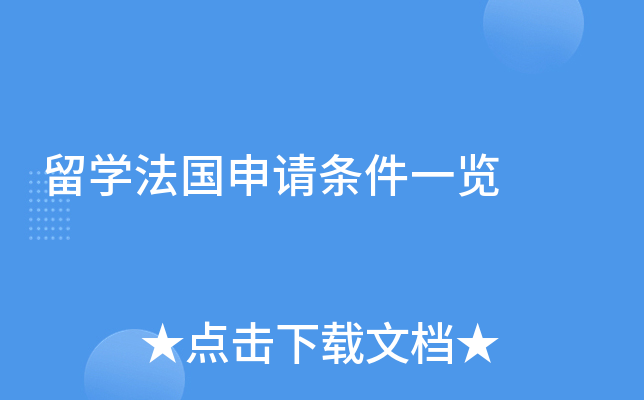 留开云kaiyun(中国)法国申请条件一览