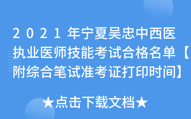 2021年宁夏吴忠中西医执业医师技能考试合格名单【附综合笔试准考证打印时间】