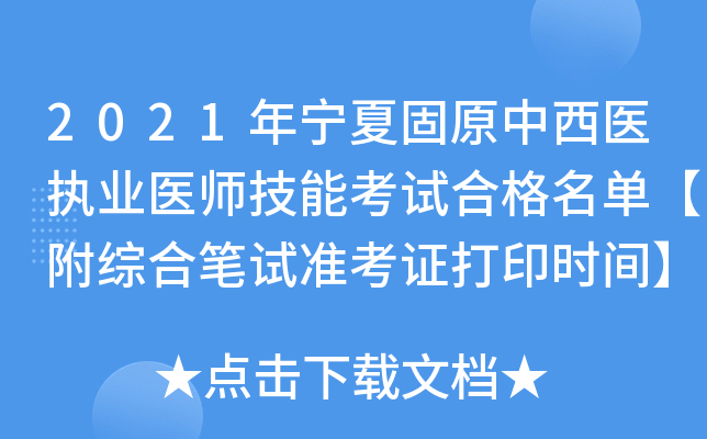 2021年宁夏固原中西医执业医师技能考试合格名单【附综合笔试准考证打印时间】