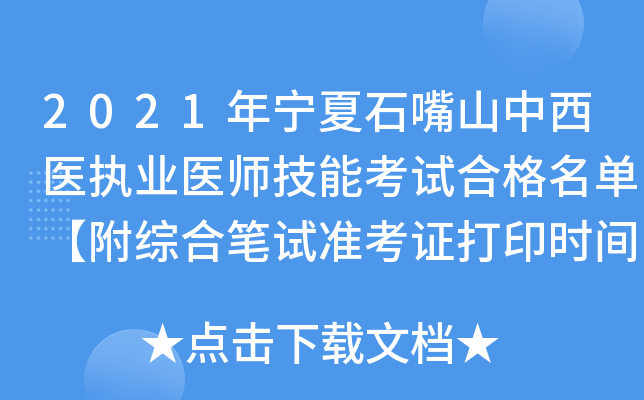 2021年宁夏石嘴山中西医执业医师技能考试合格名单【附综合笔试准考证打印时间】