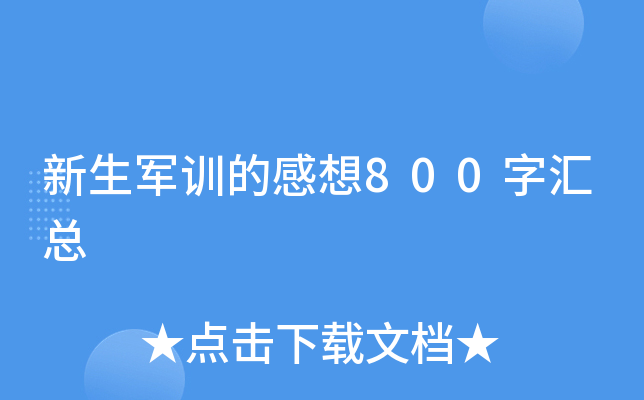 新生军训的感想800字汇总