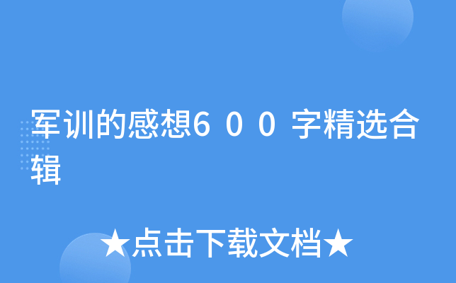 军训的感想600字精选合辑