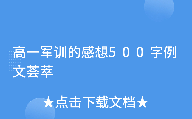 高一军训的感想500字例文荟萃