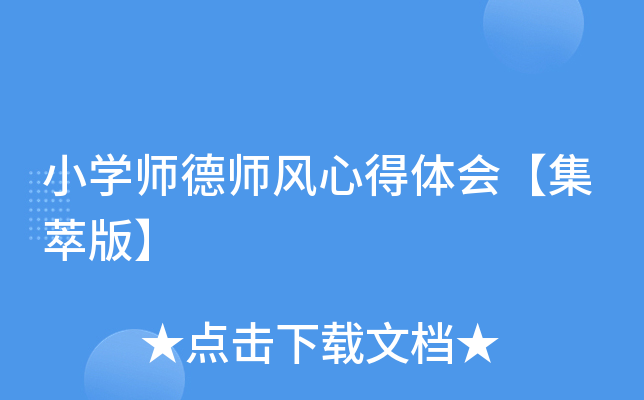 小开云kaiyun(中国)师德师风心得体会【集萃版】