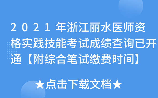 2021年浙江丽水医师资格实践技能考试成绩查询已开通【附综合笔试缴费时间】