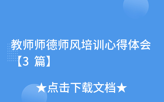 教师师德师风培训心得体会【3篇】