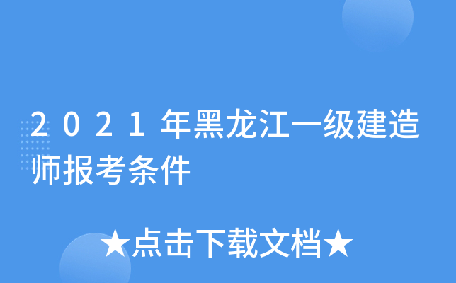 2021年黑龙江一级建造师报考条件