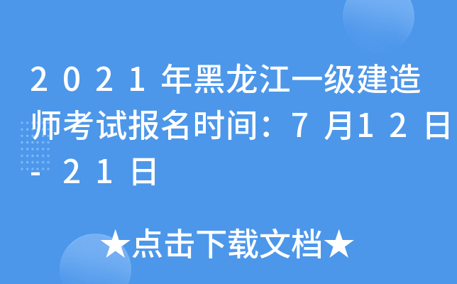 2021年黑龙江一级建造师考试报名时间：7月12日-21日