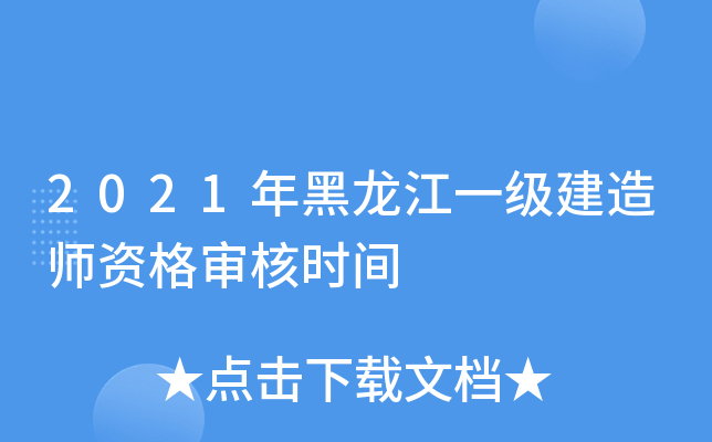 2021年黑龙江一级建造师资格审核时间