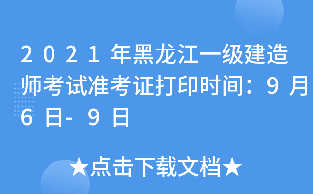 2021年黑龙江一级建造师考试准考证打印时间：9月6日-9日