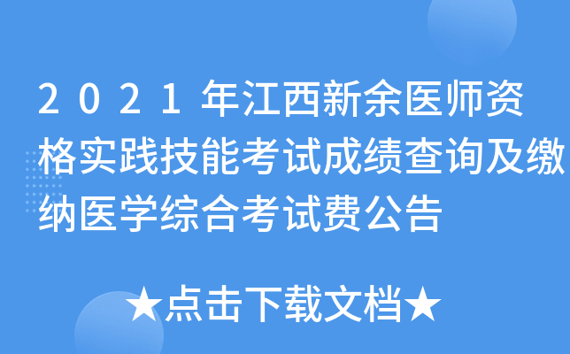 2021年江西新余医师资格实践技能考试成绩查询及缴纳医开云kaiyun(中国)综合考试费公告