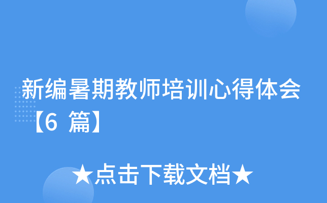 新编暑期教师培训心得体会【6篇】