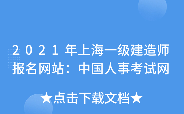 2021年上海一级建造师报名网站：中国人事考试网