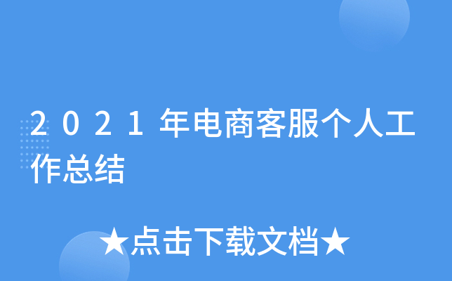 2021年电商客服个人工作总结