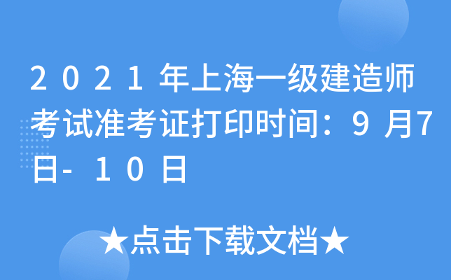 2021年上海一级建造师考试准考证打印时间：9月7日-10日