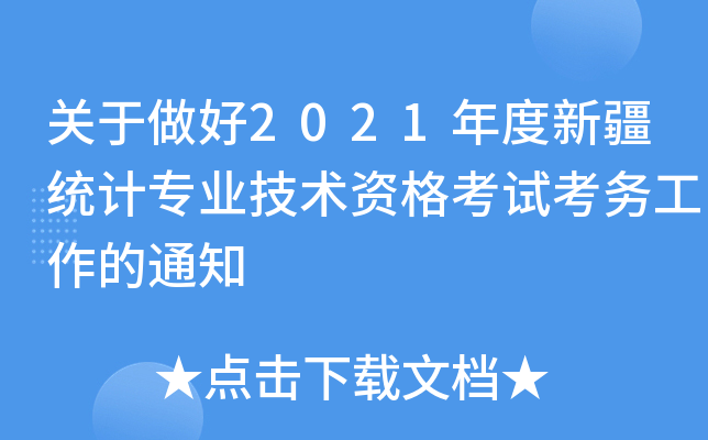 关于做好2021年度新疆统计专业技术资格考试考务工作的通知