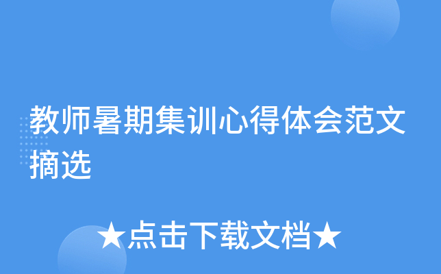 教师暑期集训心得体会范文摘选