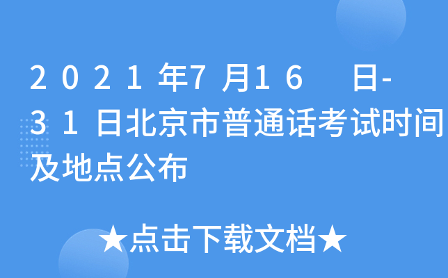 2021年7月16 日-31日北京市普通话考试时间及地点公布